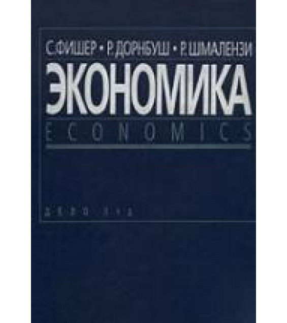 Экономика - С. Фишер, Р. Дорнбуш, Р. Шмалензи
