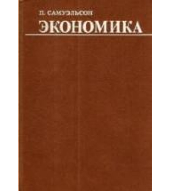 Экономика - Самуэльсон П.