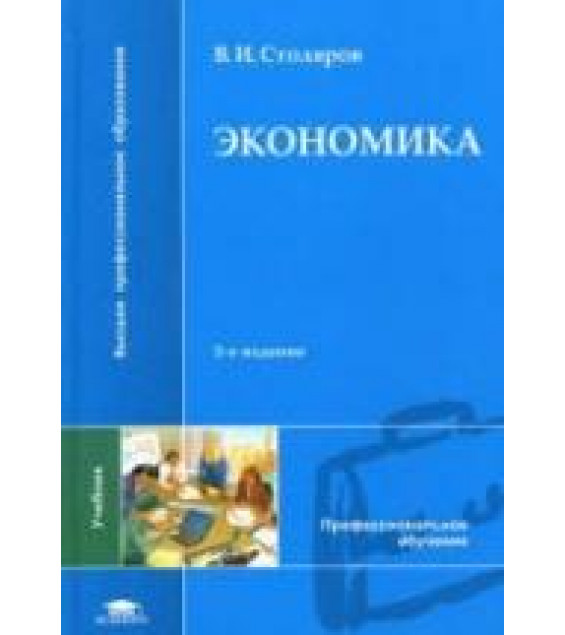 Экономика - Столяров В.И.