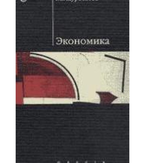 Экономика - Журавлева Г.П.