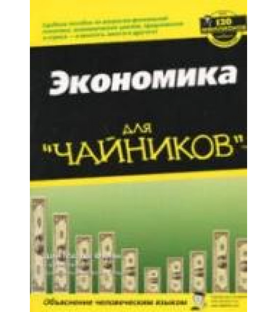Экономика для 