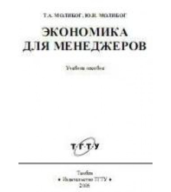 Экономика для менеджеров - Молибог Т.А., Молибог Ю.И.