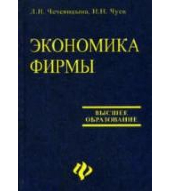 Экономика фирмы - Чечевицына Л.Н., Чуев И.Н.
