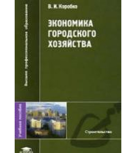 Экономика городского хозяйства - Коробко В.И.