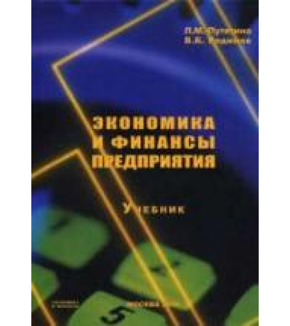 Экономика и финансы предприятия - Путятина Л.М., Родионов В.Б.