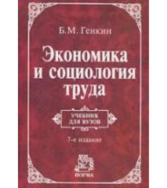 Экономика и социология труда - Генкин Б.М.