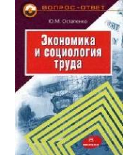 Экономика и социология труда в вопросах и ответах - Остапенко Ю.М.