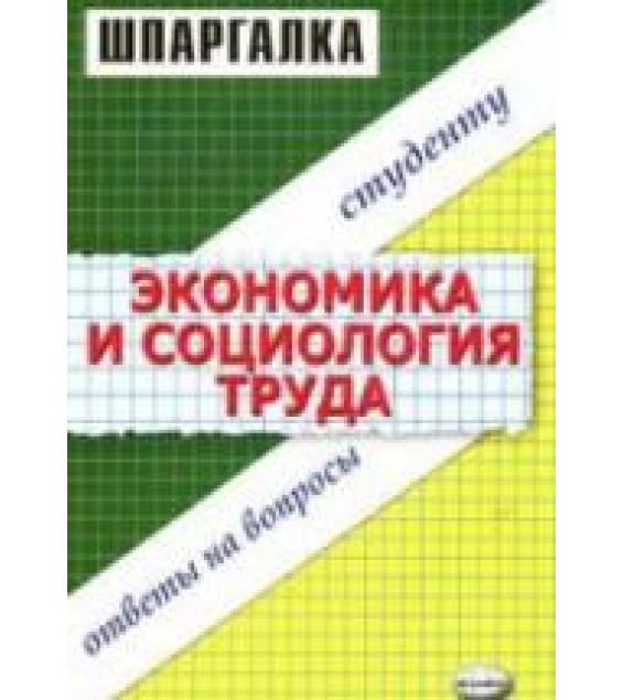 Экономика и социология труда. Шпаргалка - Жулина Е.Г., Иванова Н.А.