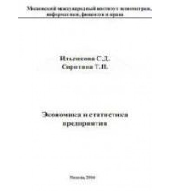 Экономика и статистика предприятия - Ильенкова С.Д., Сиротина Т.П.