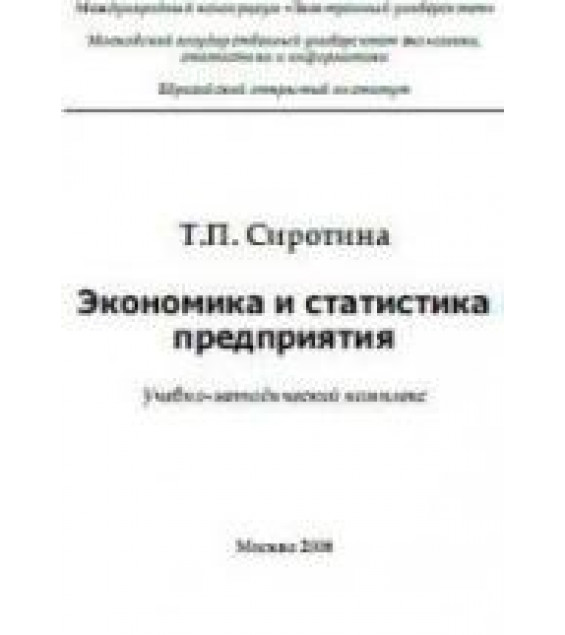 Экономика и статистика предприятия - Сиротина Т.П.