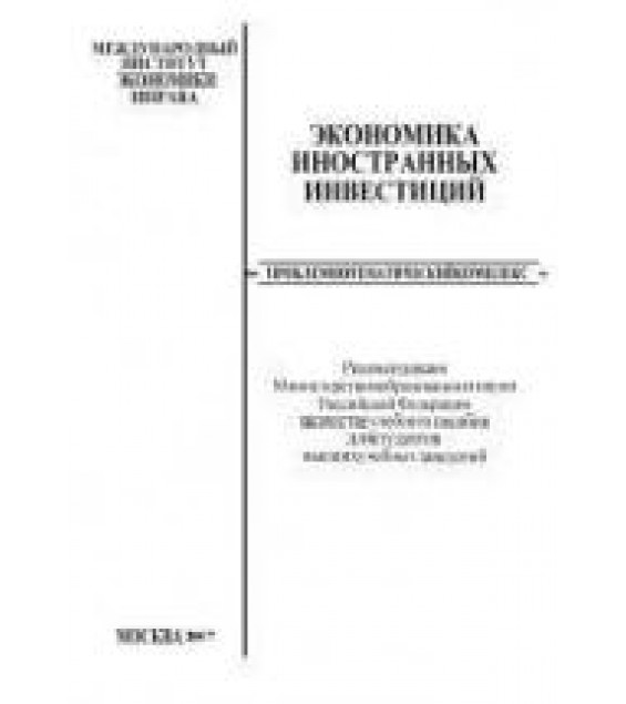 Экономика иностранных инвестиций. Под редакцией - Шарова Ф.Л.