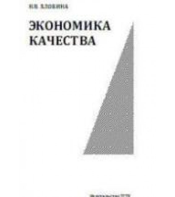 Экономика качества - Злобина Н.В.