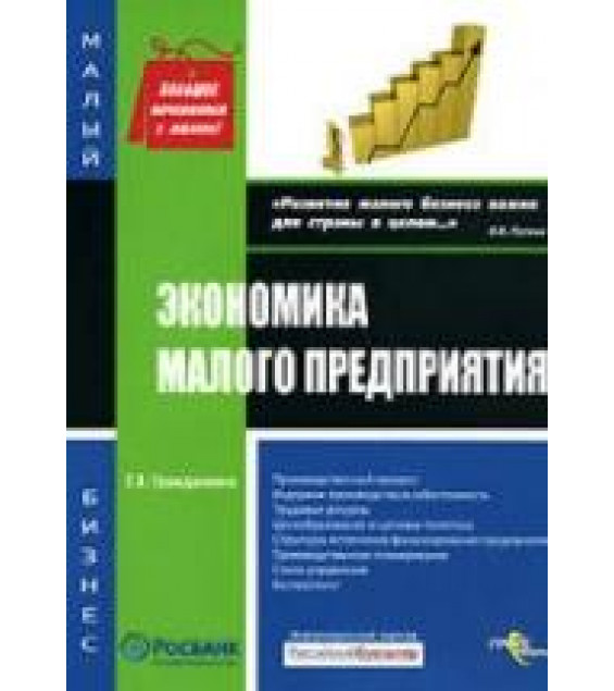 Экономика малого предприятия - Гражданкина Е.В.