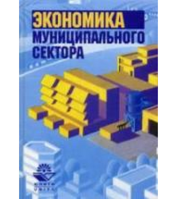 Экономика муниципального сектора. Под редакцией - Пикулькина А.В.
