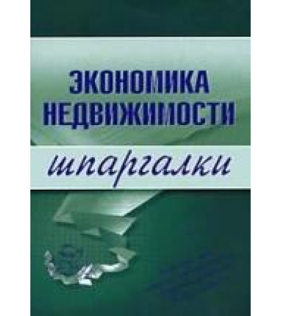 Экономика недвижимости. Шпаргалки - Бурханова Н.М.