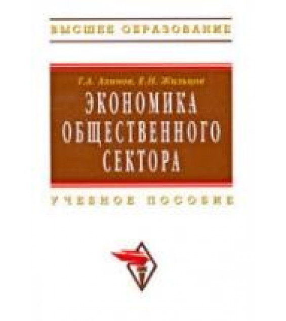 Экономика общественного сектора - Ахинов Г.А., Жильцов Е.Н.