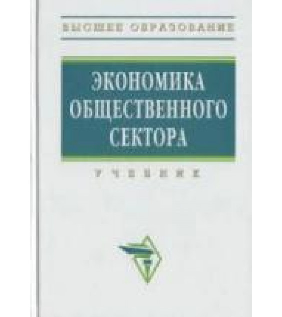 Экономика общественного сектора. Под редакцией - Савченко П.В., Погосова И.А., Жильцова Е.Н.