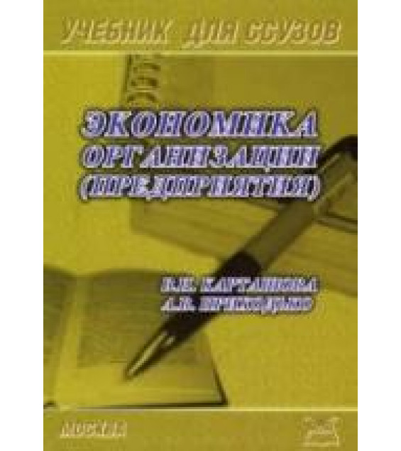 Экономика организации (предприятия). Карташова В.Н., Приходько А.В.