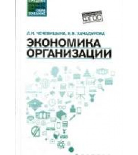 Экономика организации - Чечевицына Л.Н., Хачадурова Е.В.
