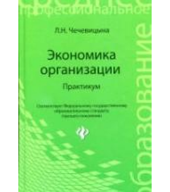 Экономика организации. Практикум - Чечевицына Л.Н.