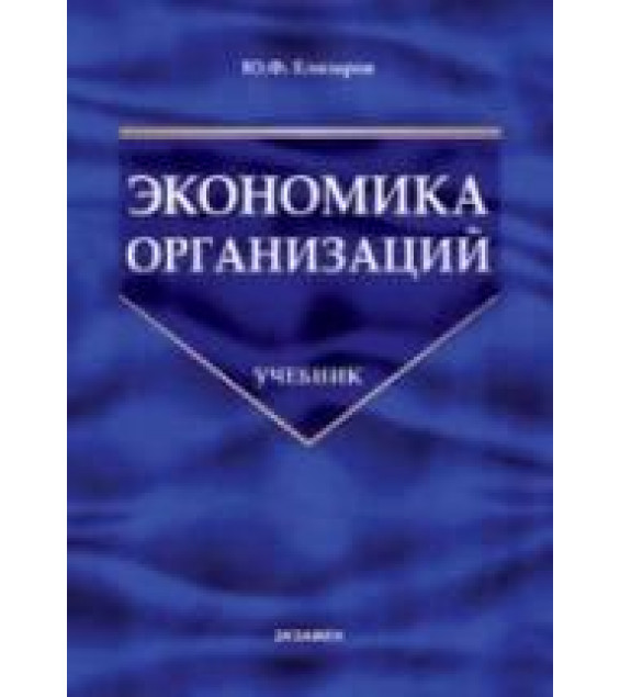 Экономика организаций - Елизаров Ю.Ф.