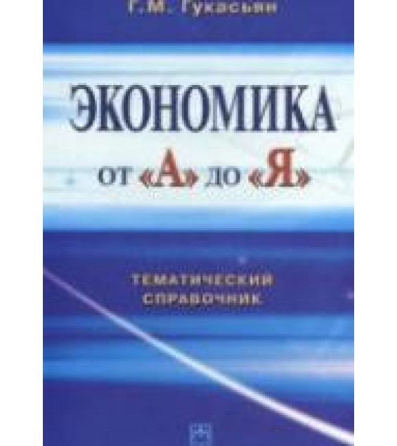 Экономика от А до Я. Тематический справочник - Гукасьян Г.М.