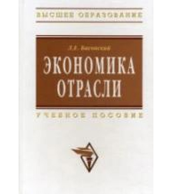 Экономика отрасли - Басовский Л.Е.
