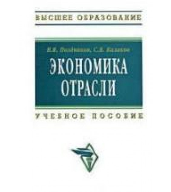 Экономика отрасли - Поздняков В.Я., Казаков С.В.