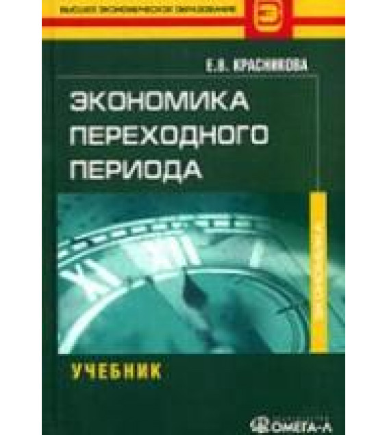 Экономика переходного периода - Красникова Е.В.