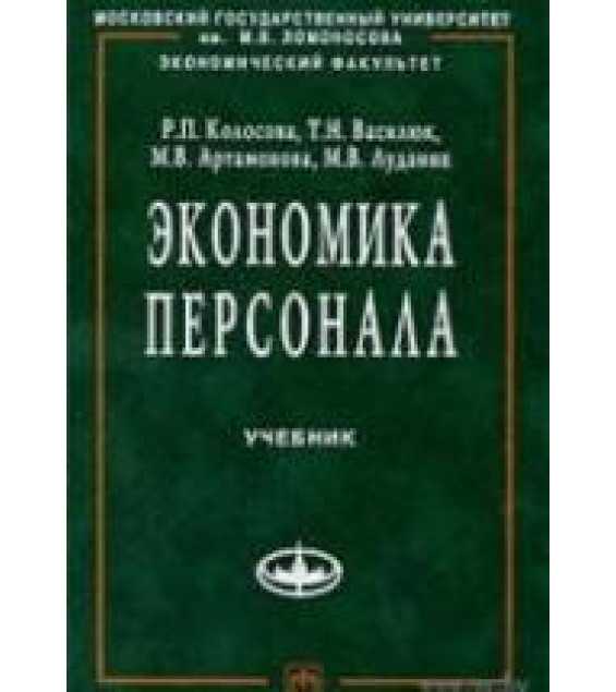 Экономика персонала - Колосова Р.П., Василюк Т.Н. и др.