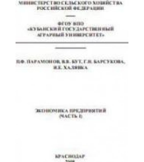 Экономика предприятий. В 2-х частях - Парамонов П.Ф. и др.