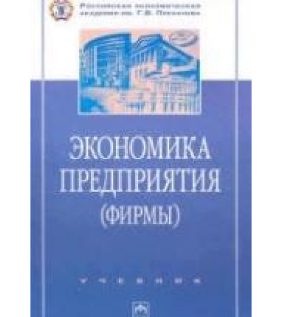 Экономика предприятия (фирмы). Под редакцией - Волкова О.И., Девяткина О.В.