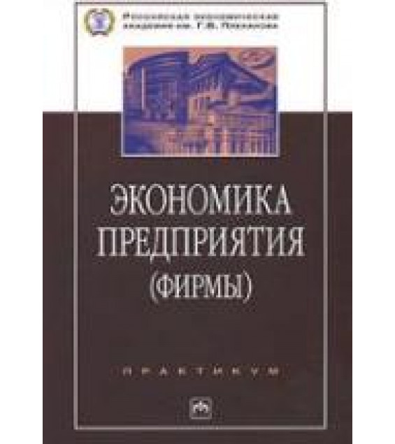 Экономика предприятия (фирмы): Практикум. Под редакцией - Позднякова В.Я., Прудникова В.М.