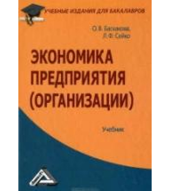 Экономика предприятия (организации) - Баскакова О.В., Сейко Л.Ф.