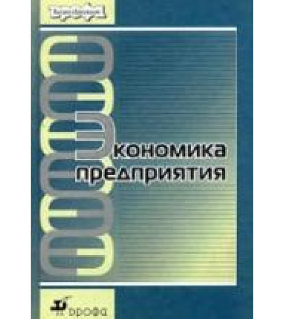 Экономика предприятия - Берзинь И.Э., Пикунова С.А. и др.