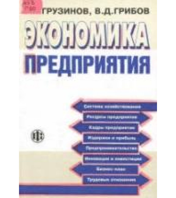 Экономика предприятия - Грузинов В.П., Грибов В.Д.