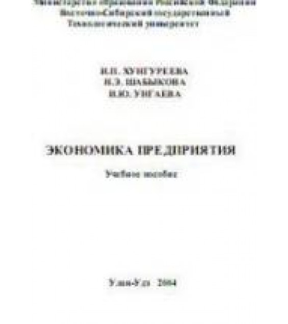 Экономика предприятия - Хунгуреева И.П., Шабыкова Н.Э., Унгаева И.Ю.