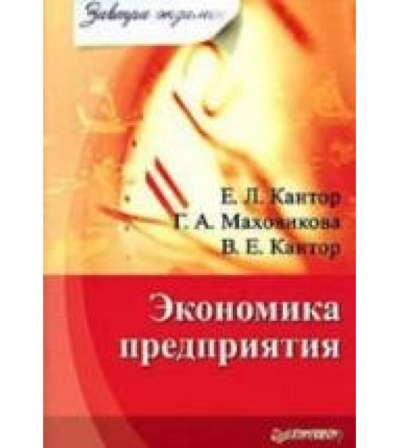 Экономика предприятия - Кантор Е.Л., Маховикова Г.А., Кантор В.Е.