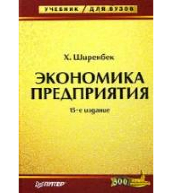 Экономика предприятия - Ширенбек Х.