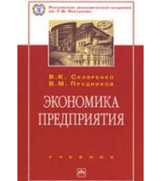 Экономика предприятия - Скляренко В.К., Прудников В.М.