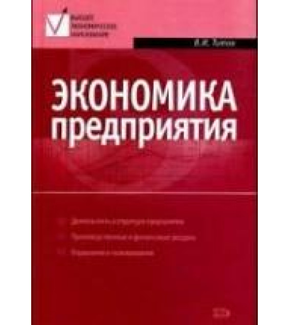 Экономика предприятия - Титов В.И.