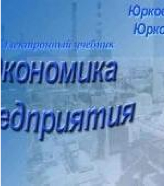 Экономика предприятия - Юркова Т.И, Юрков С.В.