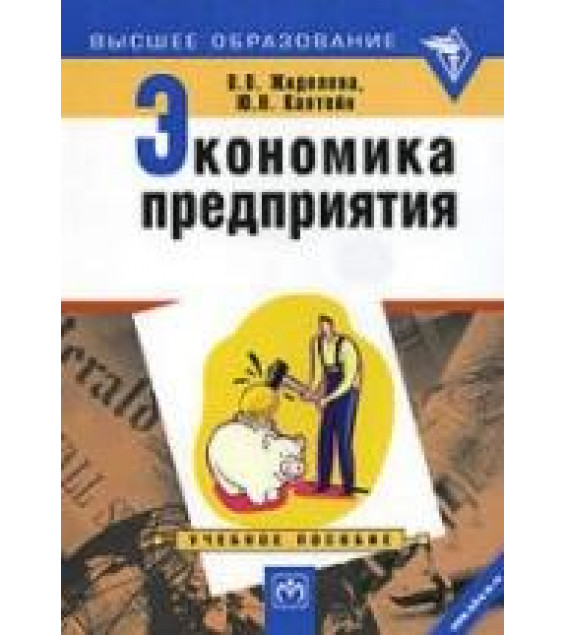 Экономика предприятия - Жиделева В.В., Каптейн Ю.Н.