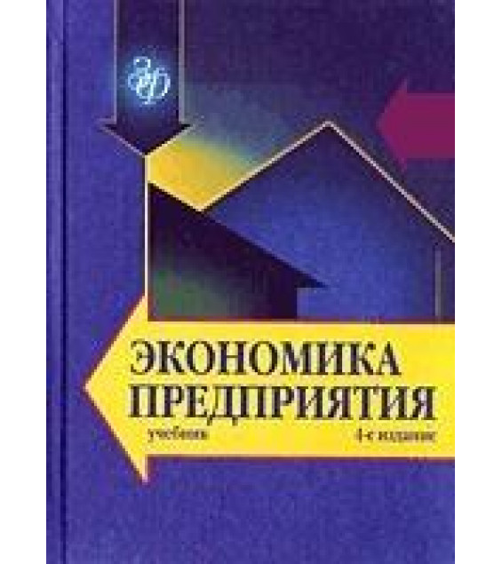 Экономика предприятия. Под редакцией - Горфинкеля В.Я., Швандара В.А.