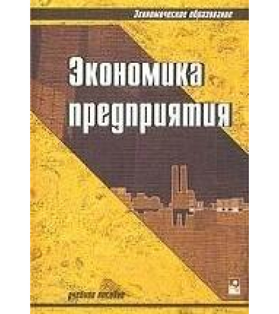 Экономика предприятия. Под редакцией - Ильина А.И., Волкова В.П.