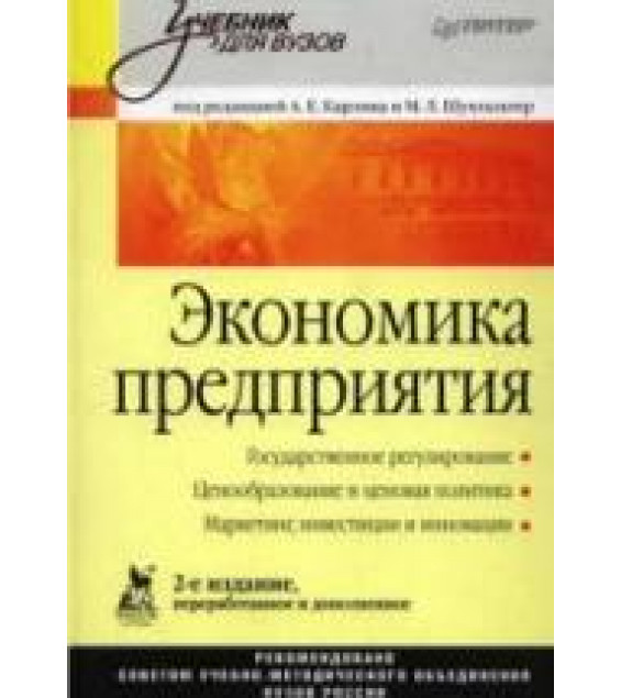Экономика предприятия. Под редакцией - Карлика А.Е., Шухгальтер М.Л.