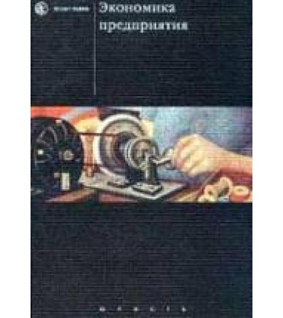 Экономика предприятия. Под редакцией - Сафронова Н.А.