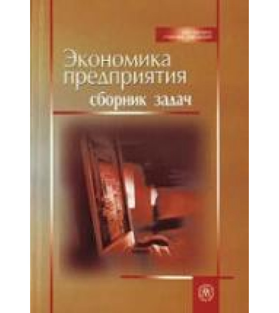 Экономика предприятия. Сборник задач. Под редакцией - Ревенко Н.Ф.