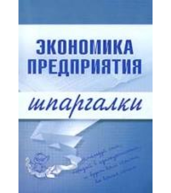 Экономика предприятия. Шпаргалки - Душенькина Е.А.