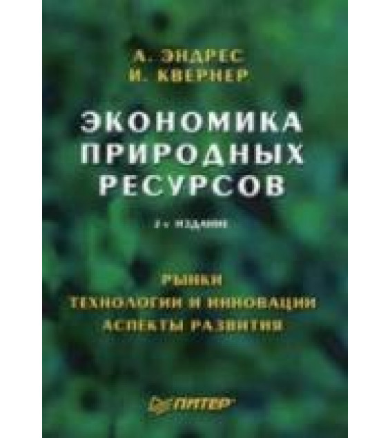 Экономика природных ресурсов - Эндрес А., Квернер И.
